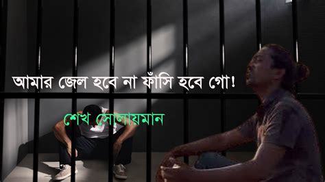 আমার জেল হবে না ফাঁসি হবে গো Amar Jail Hobe Na Fasi Hobe Go Bengali