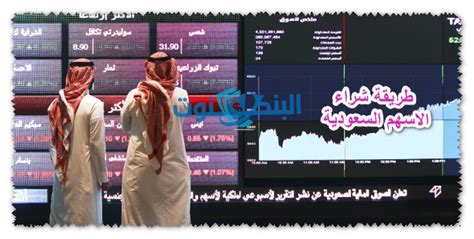 شروط التداول في السوق السعودي 2024 خطوات شراء الاسهم فى البورصة