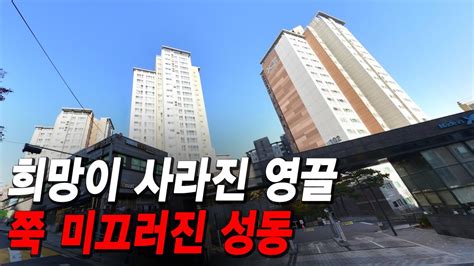 희망이 사라진 영끌 쭉 미끄러진 성동 Youtube