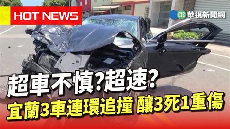 超車不慎？超速？ 宜蘭3車連環追撞 釀3死1重傷｜華視新聞 20230606 Youtube