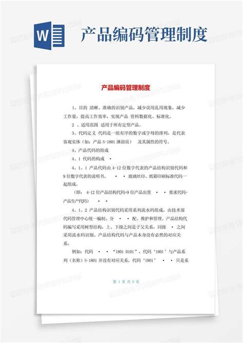 产品编码管理制度word模板下载编号legywyjv熊猫办公