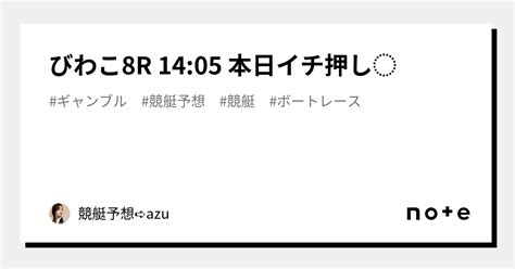 びわこ8r 14 05 本日イチ押し⭕️｜競艇予想 Azu💋