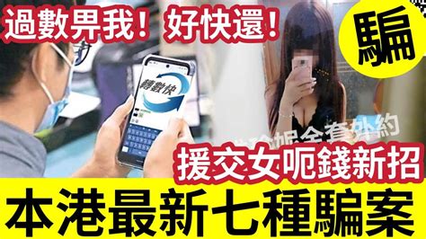 注意！新香港「7大詐騙」新招！陌生人要求「過錯數！盡快歸還」真係有人信！上門推銷「濾水神器」阿婆被「疲勞轟炸」屈服跌錢！援交女新招「大叔中伏」損失過千萬！ Youtube