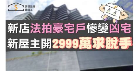 不怕鬼只怕貴！新店法拍豪宅戶慘變凶宅 新屋主認賠開2999萬求脫手 5168實價登錄比價王 Line Today