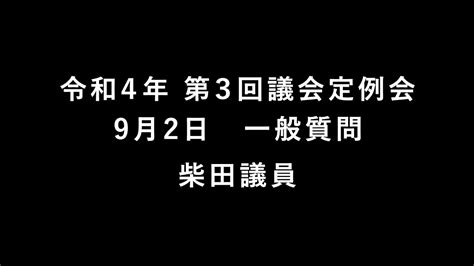 令和4年 第3回大洗町議会定例会（9月2日）（柴田議員一般質問） Youtube