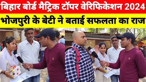 Bihar Board Matric Topper Verification