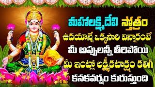 Mahalakshmi Stotram Telugu Popular Bhakti Songs Lak Doovi