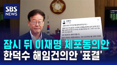 잠시 뒤 이재명 체포동의안 · 한덕수 해임건의안 표결 Sbs Youtube