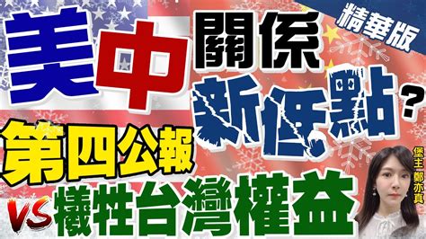 【鄭亦真辣晚報】 美 中 關係 新低點 第四公報 Vs 犧牲台灣權益 陸長期軍演 蔡英文 Po臉書 不負責任做法 中天新聞ctinews 精華版 Youtube