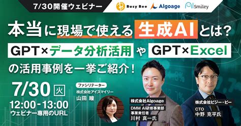 【730開催ウェビナー】 本当に現場で使える生成aiとは？ Gpt×データ分析活用や生成ai×excelの活用事例を一挙ご紹介