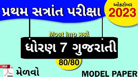 Std Gujarati First Exam Paper Solution Dhoran Gujarati