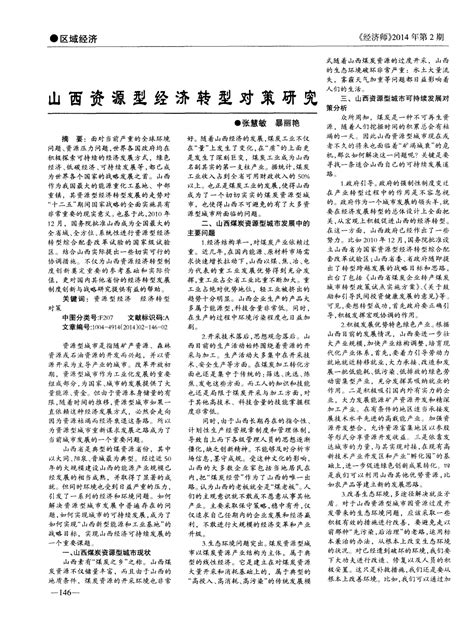 山西资源型经济转型对策研究word文档在线阅读与下载无忧文档