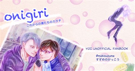 ヴィク勇 Onigiri これからの僕たちのカタチ 氷奏17サンプル まきねえ😼のマンガ 漫画 Yoi 氷奏17 Pixiv