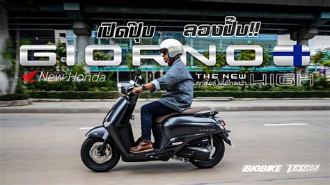 รีวิว New Honda Giorno 125 ซีซี 4 วาล์ว หม้อน้ำ มีรุ่น Abs ด้วย