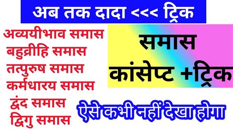 Samas Hindigrammar समास समास को याद करने की ट्रिक Youtube