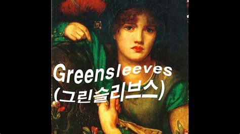 Greensleeves 그린슬리브스 기타 연주 김보현 Youtube