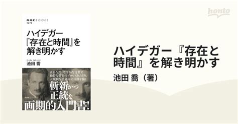 ハイデガー『存在と時間』を解き明かすの通販池田 喬 Nhkブックス 紙の本：honto本の通販ストア