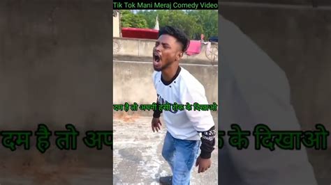 दम है तो अपनी हसी रोक के😄 दिखाओ 🤣 Mani Meraj Ka Comedy Mani Meraj