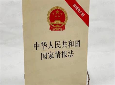 中华人民共和国国家情报法最新修正【全文】 法律条文 律科网