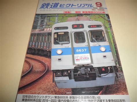 やや傷や汚れあり鉄道ピクトリアル 2022年9月号 No 1002特集惜別 東急電鉄8000系の落札情報詳細 Yahoo