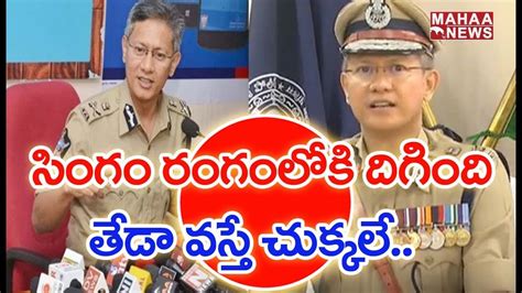 Ap Dgp Press Meet Gautam Sawang Takes Charge As Ap Dgp Mahaa News Youtube