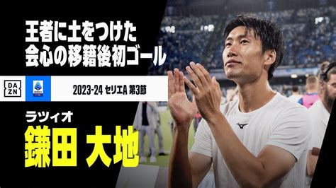 【鎌田大地（ラツィオ）】移籍後初ゴールは左足から！ ナポリを下す決勝弾に｜2023 24 セリエa 第3節 Wacoca News