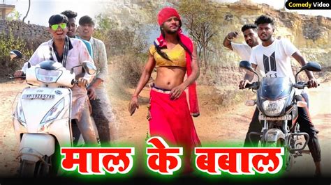 मल क बवल हल सपशल bagheli comedy video prinshu yadav