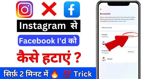 Instagram Se Facebook Kaise Hataye Instagram Se Facebook Id