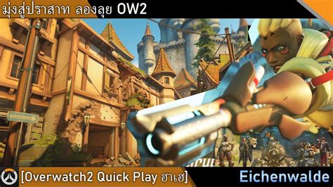 Overwatch2 Quick Play ฮาเฮ มงสปราสาท ลองลย OW2 YouTube