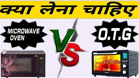 Microwave Oven Ya OTG Kya Lena Chahiye Aapko Microwave Vs Otg In Hindi