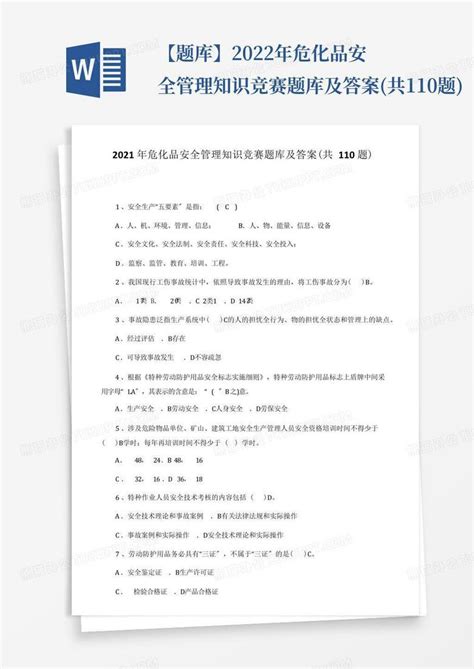 【题库】2022年危化品安全管理知识竞赛题库及答案共110题word模板下载编号qexzoppy熊猫办公