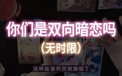 汐月塔罗你们是双向暗恋吗ta喜欢你吗无时限 领取好运 哔哩哔哩 bilibili