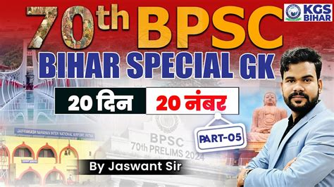 70th BPSC BIHAR SPECIAL GK 20 दन 20 नबर Part 05 BIHAR SPECIAL