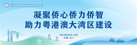 2023 华侨华人粤港澳大湾区大会主题宣传画基层信息江门市水利局