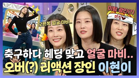 라디오스타 본인도 인정한 오버리액션 장인 이현이😂축구하다가 헤딩 맞고 안면 마비 온 썰😮 Mbc 231220 방송