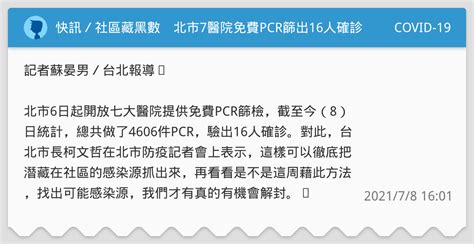 快訊／社區藏黑數 北市7醫院免費pcr篩出16人確診 Covid 19板 Dcard