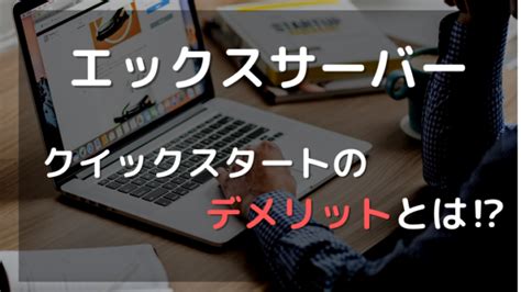 【本当に10分で出来た！】エックスサーバーのクイックスタートでwordpressを開設！｜そらのブログの始め方