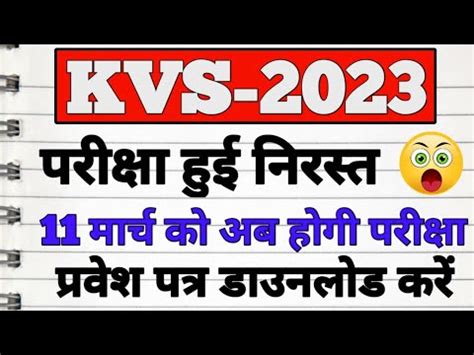 KVS हई नरसत परकष 11 मरच क फर स kvs prt exam postpone kvs