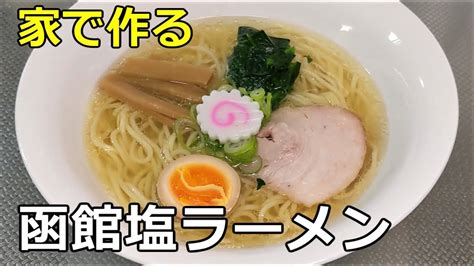 【透明スープ】「函館塩ラーメン」の作り方【66杯目】 Youtube