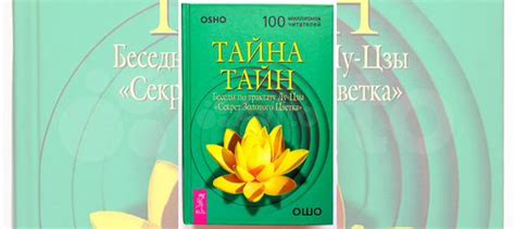 ОШО. Тайна тайн Беседы по трактату Лу-Цзы «Секрет... купить в Москве ...