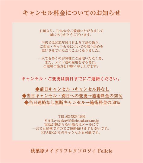 重要キャンセル料金についてのお知らせ Felicieの日記