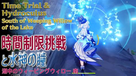 【原神】時間制限挑戦と水神の瞳湖中のウィーピングウィロー南（56499、56570） Time Trialhydroculussouth