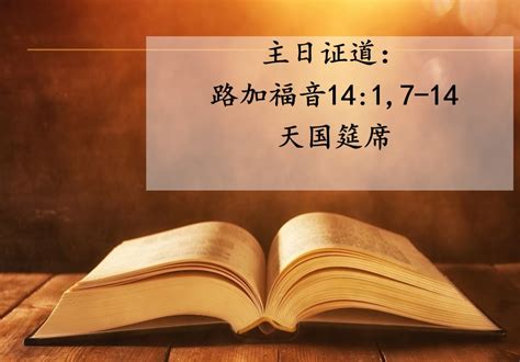 主日证道 天国筵席 路加福音1417 14 C年五旬期第十五主日（20220918） 北京福音路德教会