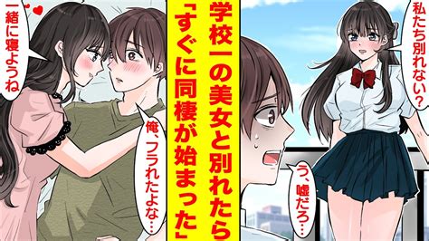 【漫画】学校一の美女と別れたらすぐに許嫁になり同棲することになった。美女「私たち別れない？」俺「う、嘘だろ」美女「今日から一緒に寝ようね