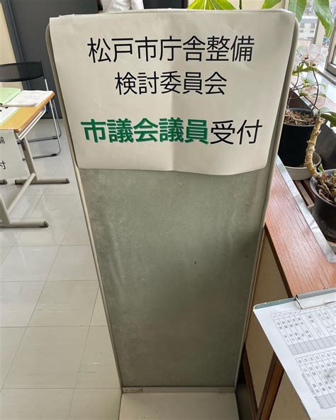 Deli On Twitter 今日は午後から第3回松戸市庁舎整備検討委員会が開催。またしてもオンライン会議を傍聴するという謎方式でしたが