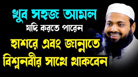 যারা হাশরে জান্নাতে বিশ্বনবীর সাথে থাকবে Arif Bin Habib2024 আরিফ বিন