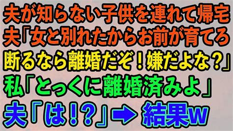 【スカッと総集編】夫が知らない子供を連れて帰宅。夫「女と別れたからお前が育てろ！嫌なら離婚するからなw」私「とっくに離婚済みよ？」夫「は