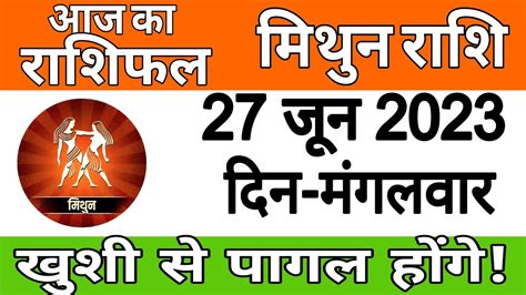 मिथुन राशिफल 27 जून 2023 सोमवार Mithun Rashi 27 June 2023 Aaj Ka Mithun Rashifal Youtube