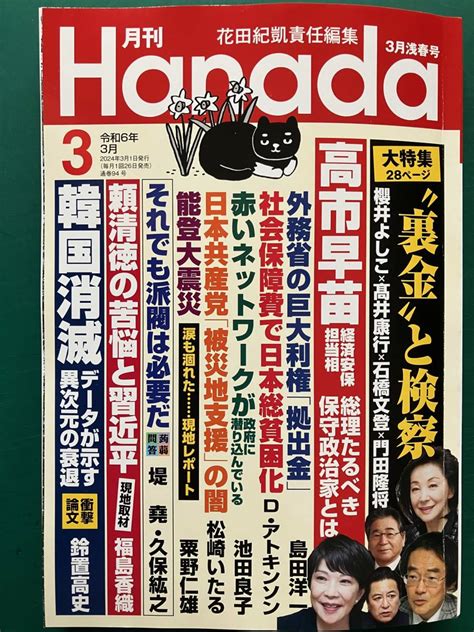 Yahooオークション 月刊 Hanada 令和6年 2024年 3月号 櫻井よしこ