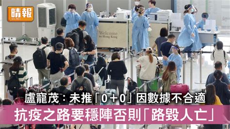 新冠肺炎｜盧寵茂：未推「0＋0」因數據不合適 抗疫之路要穩陣否則「路毀人亡」 晴報 時事 要聞 D220925